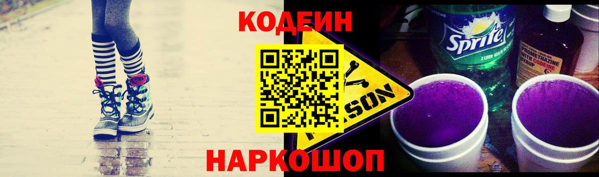 Codein напиток Lean (лин)  Кодеиновый сироп Lean Purple Drank  Вход с VPN  Черняховск 